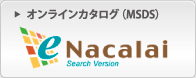 Online Catalogue　e-Nacalai