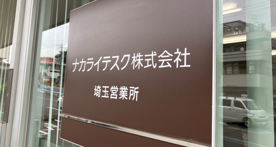 ナカライテスク株式会社埼玉営業所