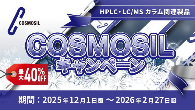 COSMOSIL（HPLC・LC/MS カラム）キャンペーン　最大 40% off