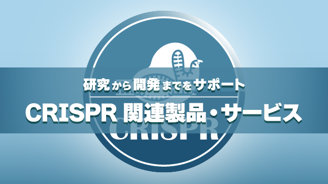 CRISPR 関連製品・サービス