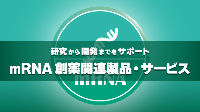 mRNA 創薬関連製品・サービス