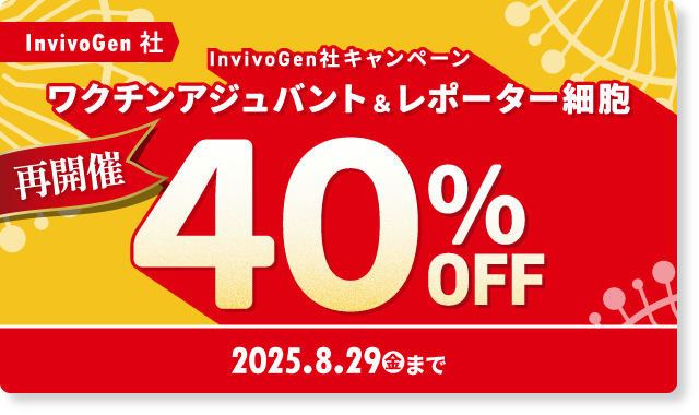 InvivoGen ワクチンアジュバント＆レポーター細胞キャンペーン