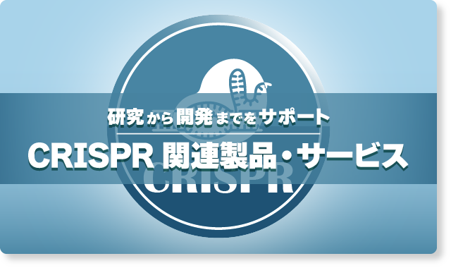 CRISPR 関連製品・サービス
