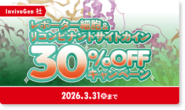InvivoGen 社 レポーター細胞＆リコンビナントサイトカイン 30% OFF キャンペーン