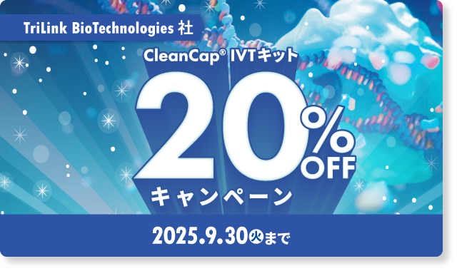 TriLink BioTechnologies 社 CleanCap IVTキット 20% OFF キャンペーン
