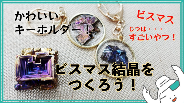 ビスマス結晶をつくろう！