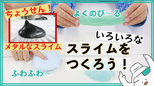いろいろなスライムをつくろう！