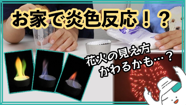 お家で炎色反応！？