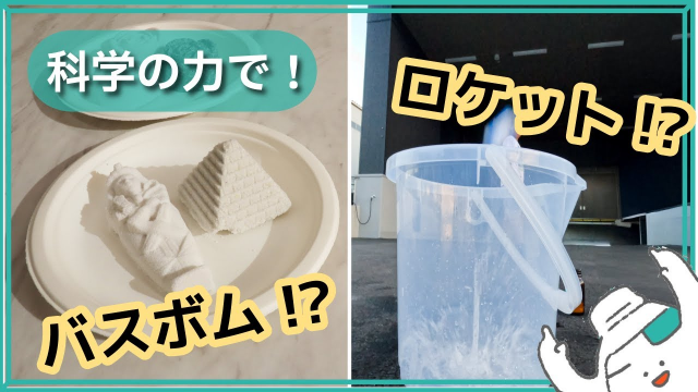 科学の力で！　バスボムとロケットに挑戦