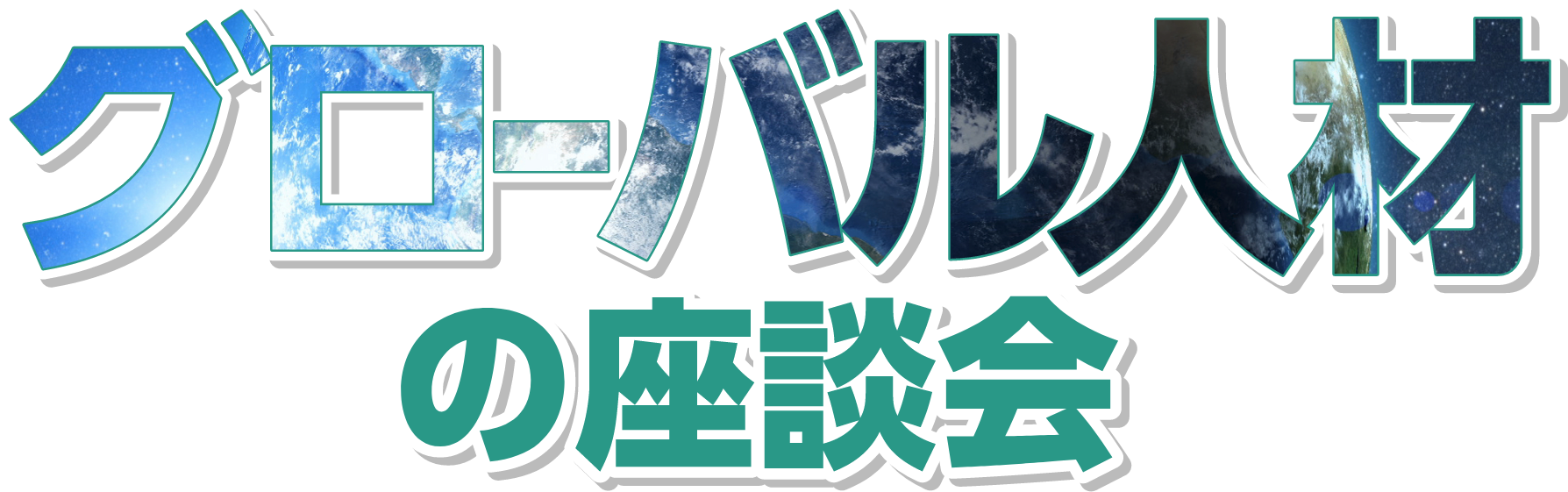 グローバル人材の座談会