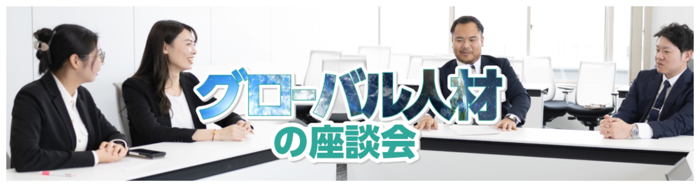 グローバル人材の座談会のバナー