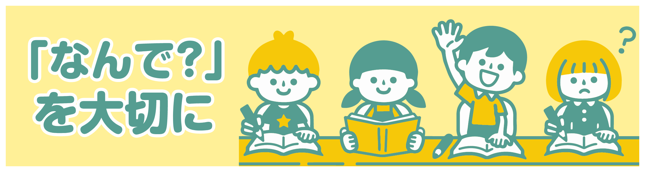 「なんで？」を大切にのバナー