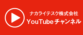 ナカライテスクYouTube公式チャンネル